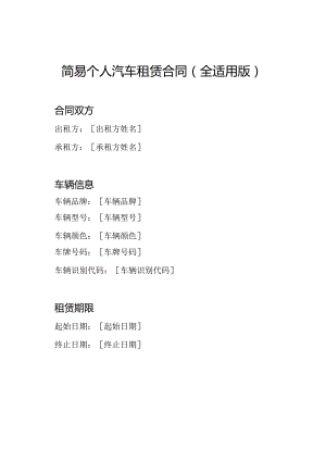 简易个人汽车租赁合同（全适用版）.docx