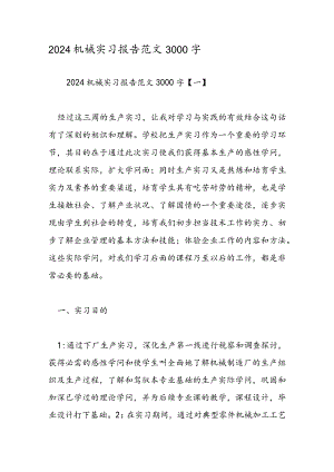 2024机械实习报告范文3000字.docx