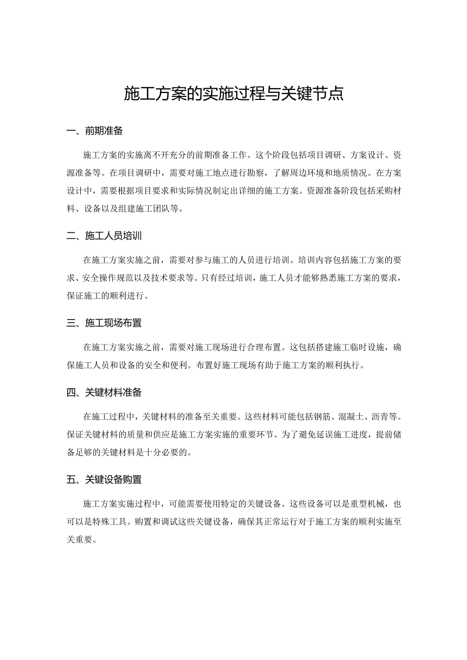 施工方案的实施过程与关键节点.docx_第1页