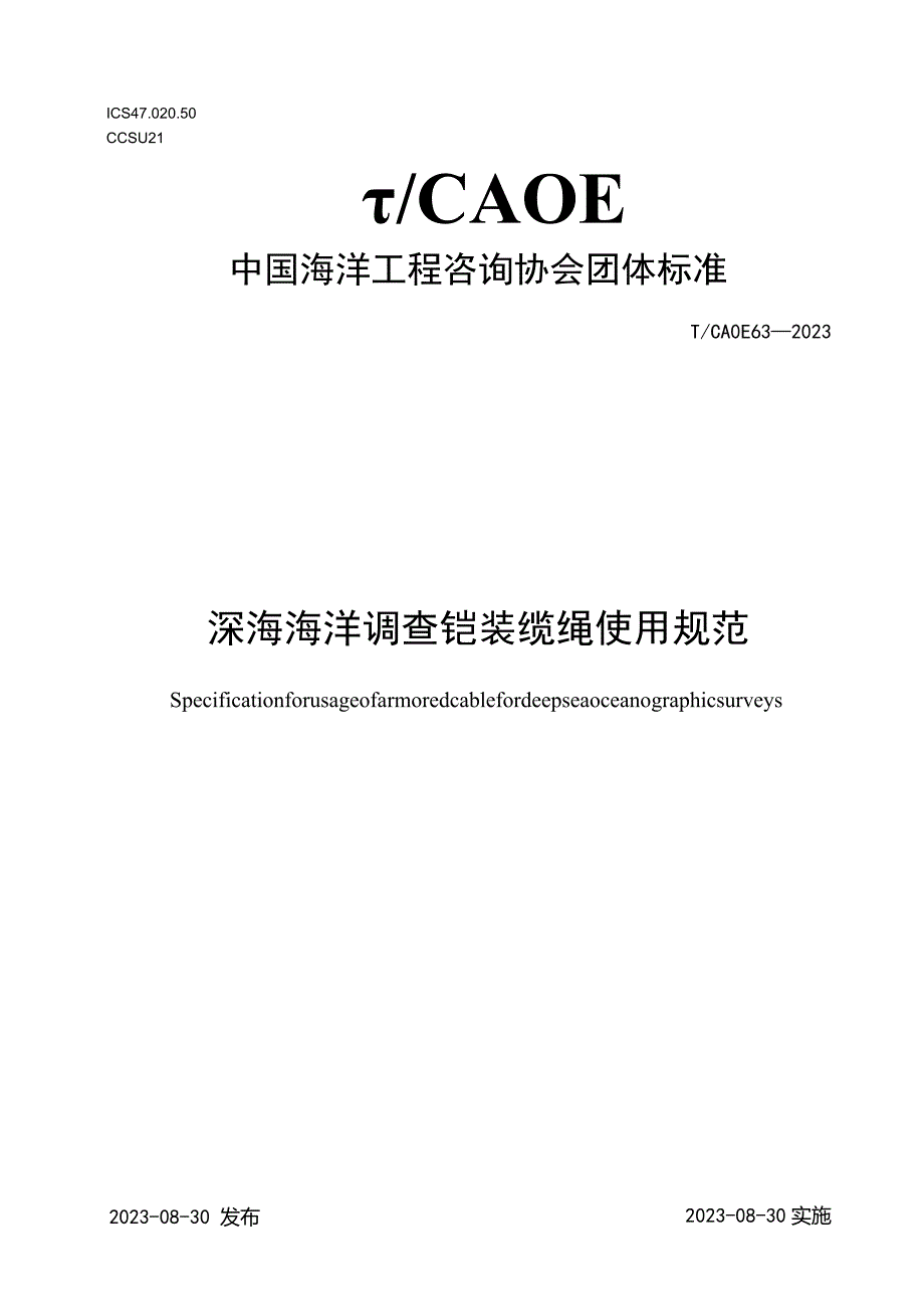 T_CAOE63-2023深海海洋调查铠装缆绳使用规范.docx_第1页