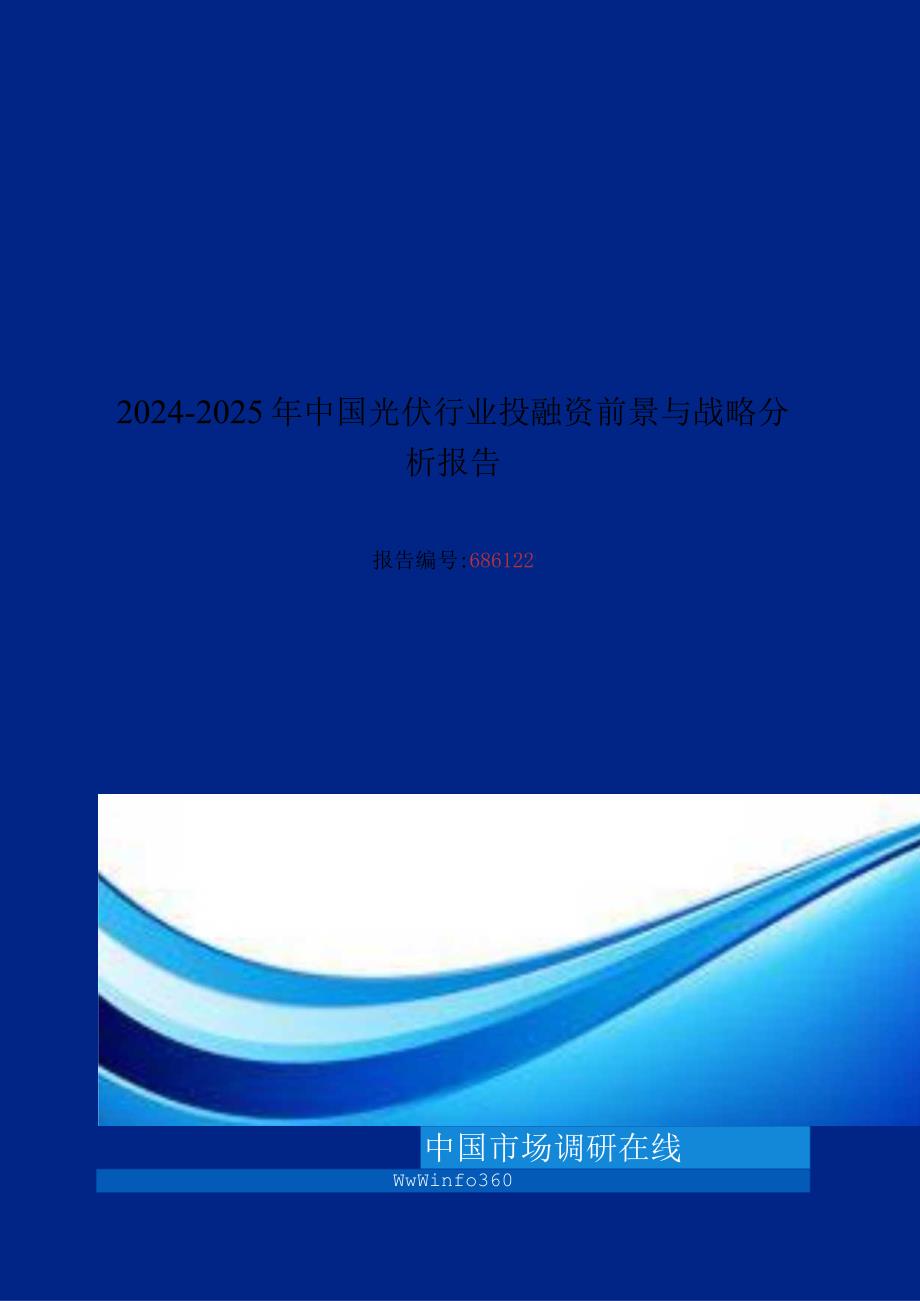 2024版中国光伏行业投融资前景与战略分析报告目录.docx_第1页