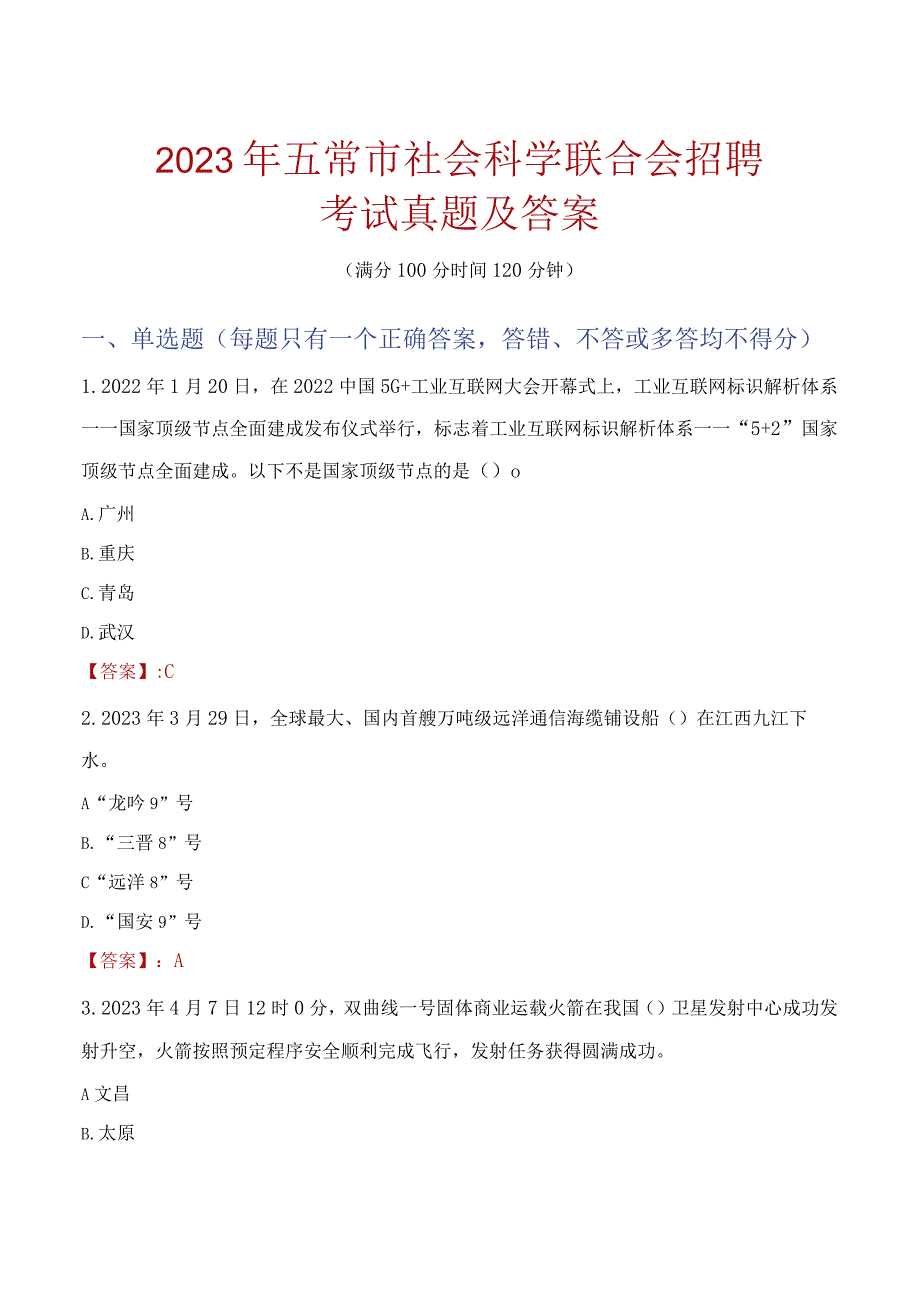 2023年五常市社会科学联合会招聘考试真题及答案.docx_第1页