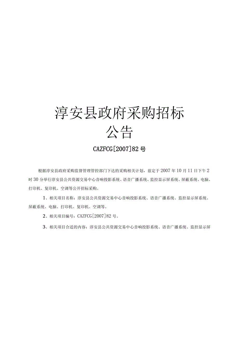 XX县政府采购招标书.docx_第1页