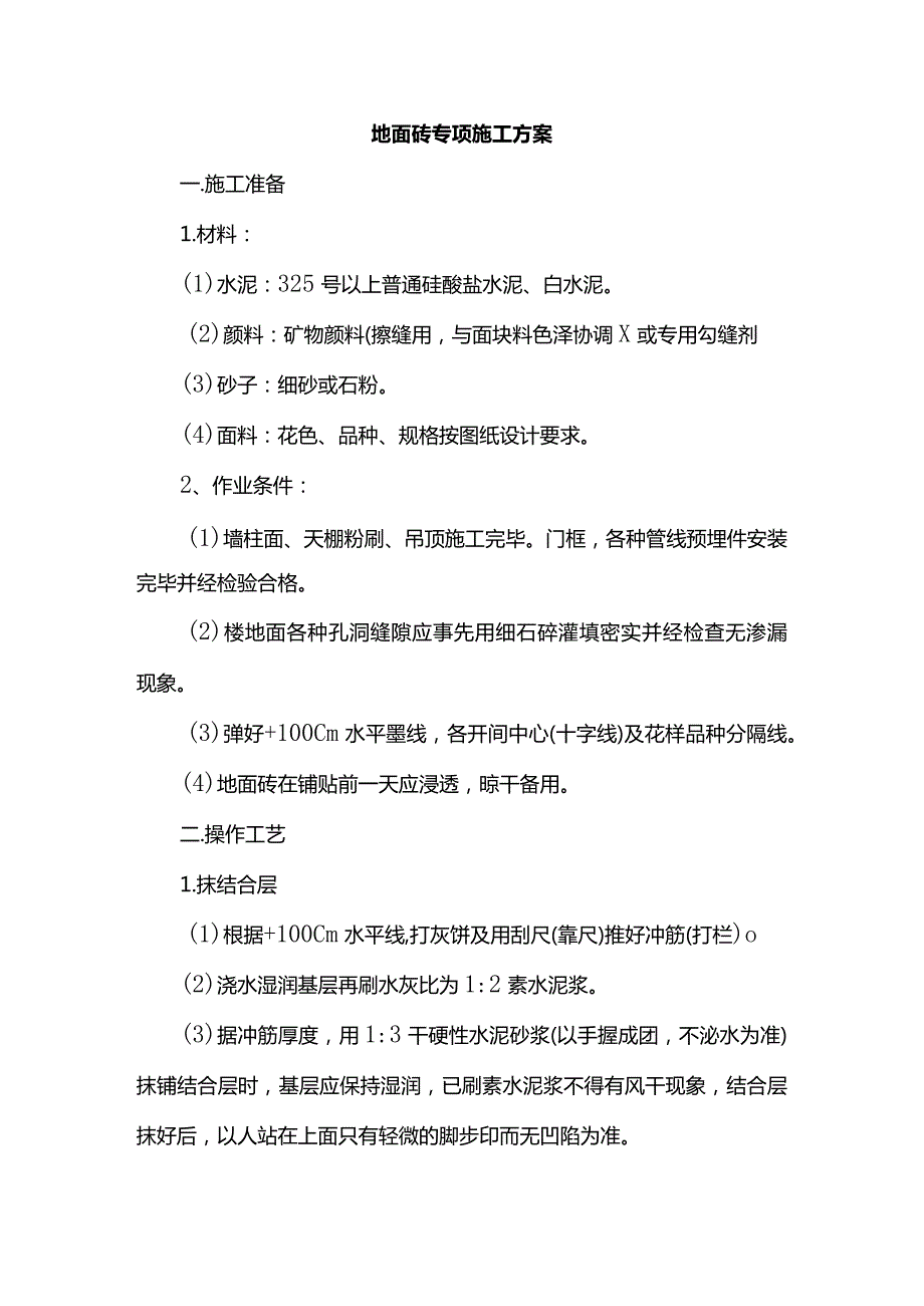 地面砖专项施工方案.docx_第1页