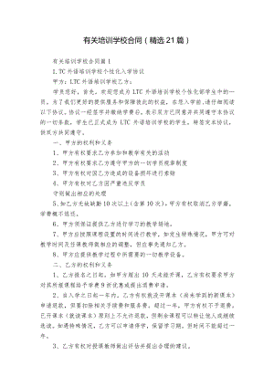 有关培训学校合同（精选21篇）.docx