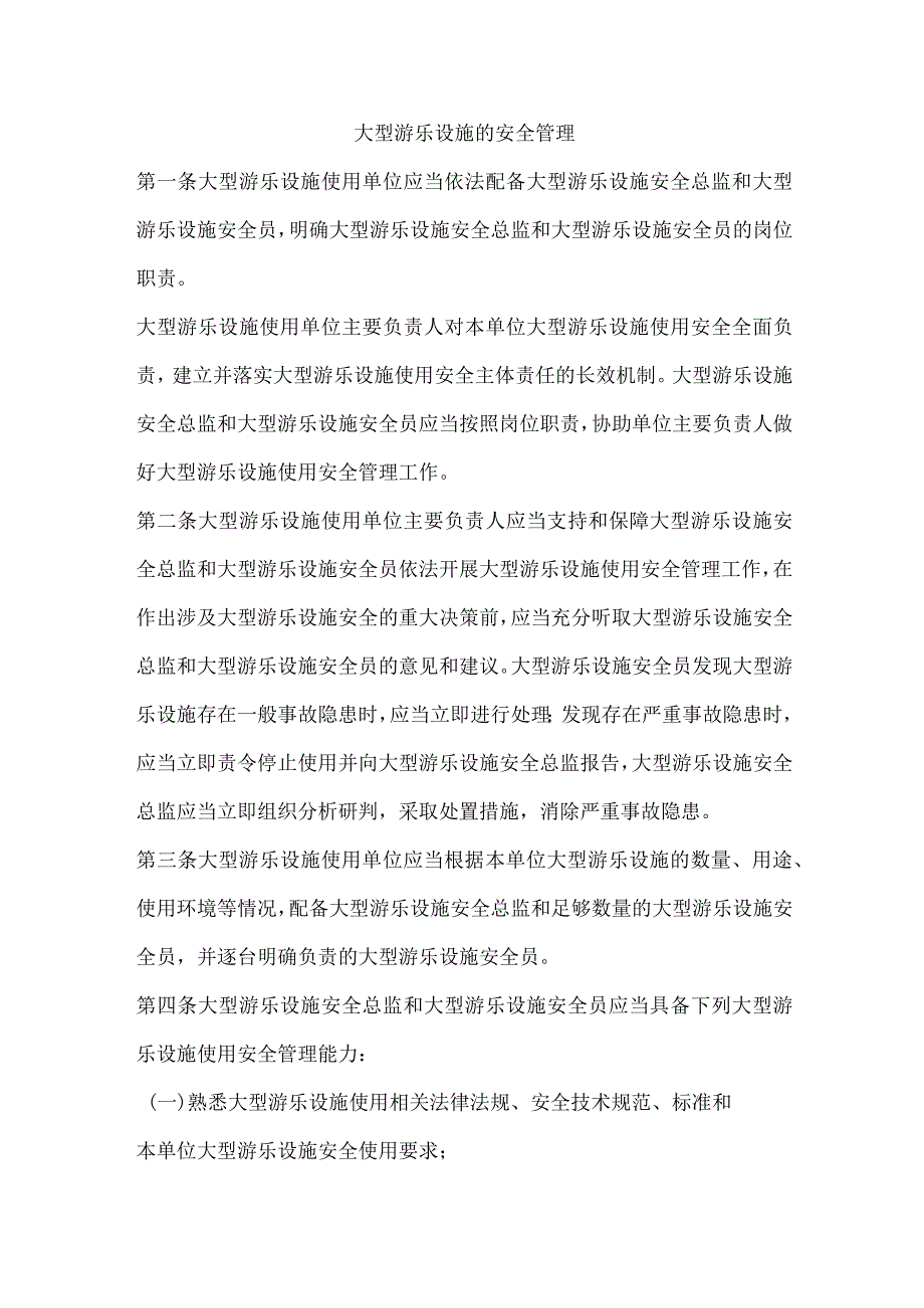 大型游乐设施的安全管理.docx_第1页