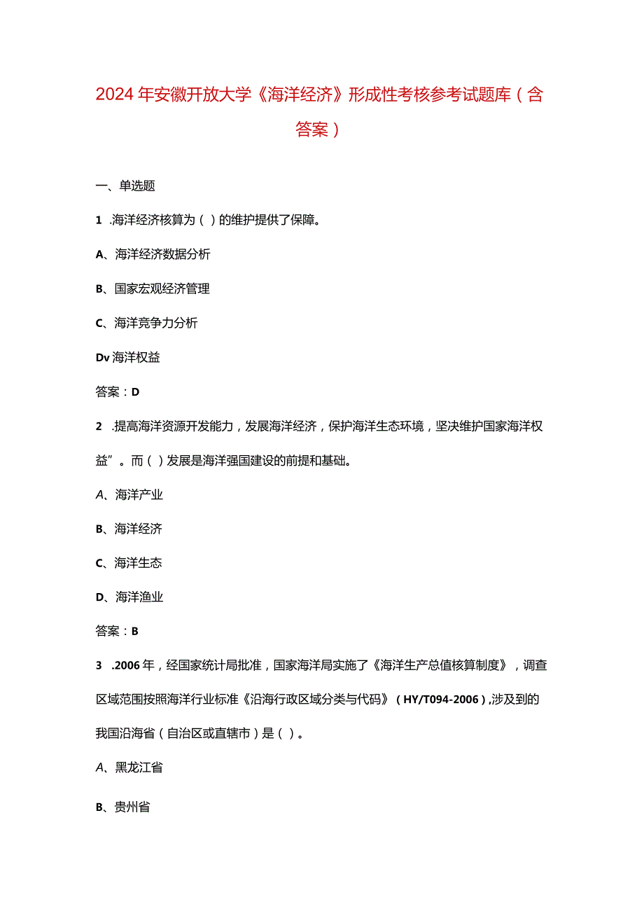 2024年安徽开放大学《海洋经济》形成性考核参考试题库（含答案）.docx_第1页