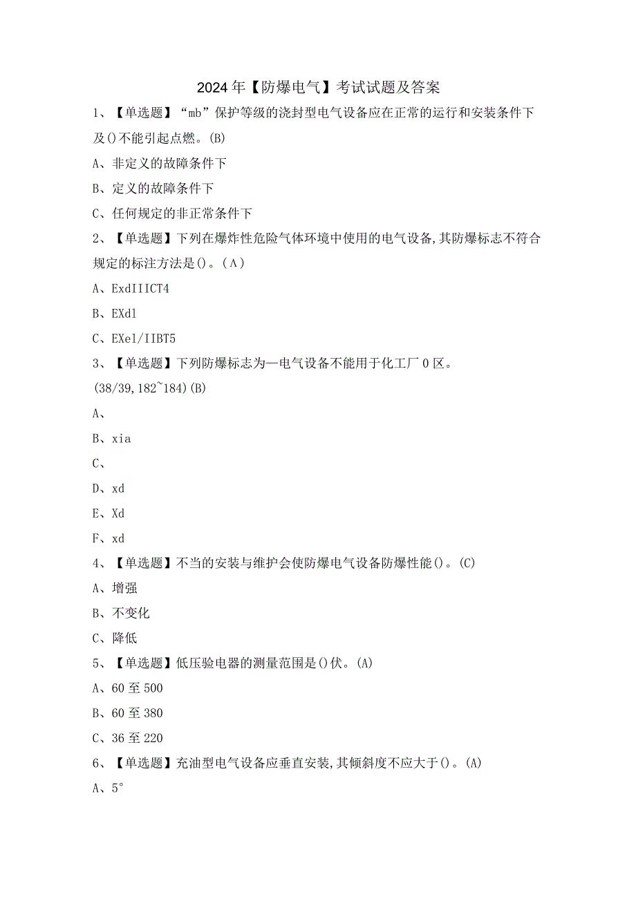 2024年【防爆电气】考试试题及答案.docx_第1页