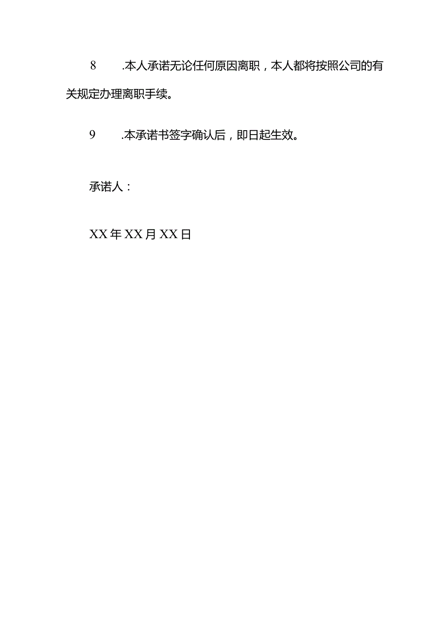 员工入职承诺书范文模板八.docx_第3页