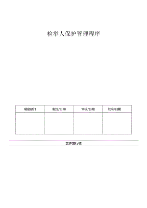 LHR-WI-031检举人保护管理程序.docx