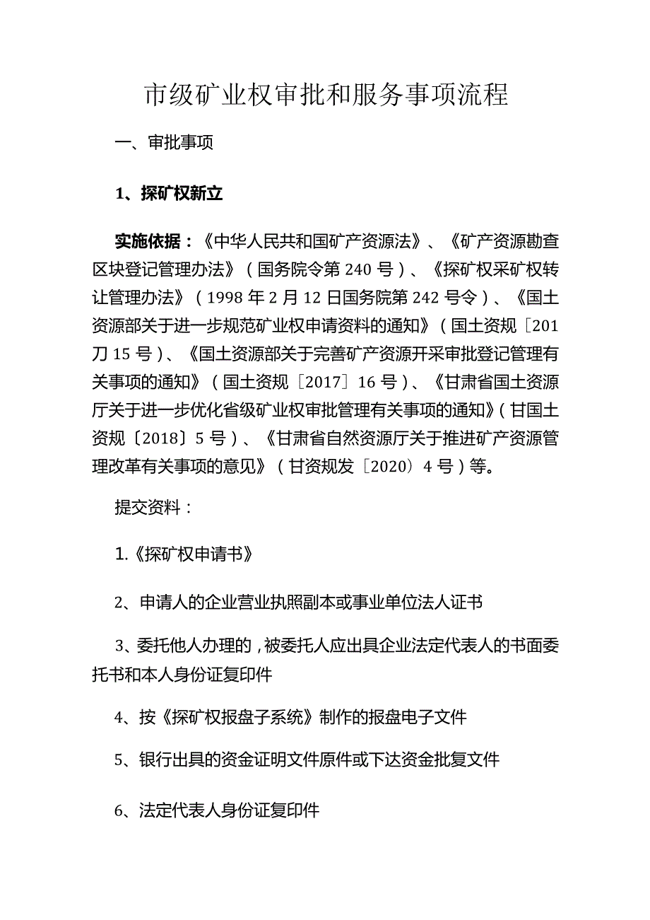 2021年酒泉市级矿业权审批和服务事项流程.docx_第1页