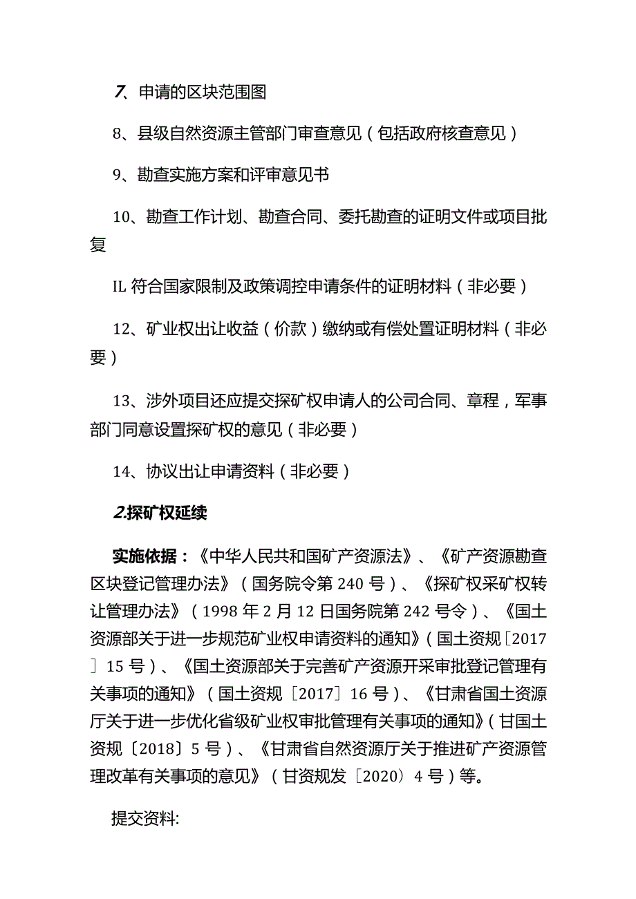 2021年酒泉市级矿业权审批和服务事项流程.docx_第2页