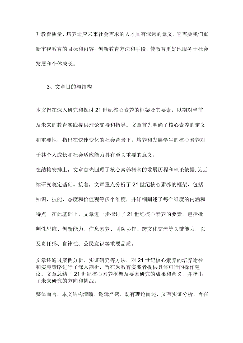 21世纪核心素养的框架及要素研究.docx_第3页