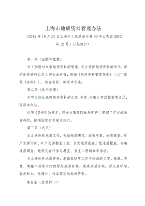 《上海市地质资料管理办法》（2012年10月25日上海市人民政府令第90号公布）.docx