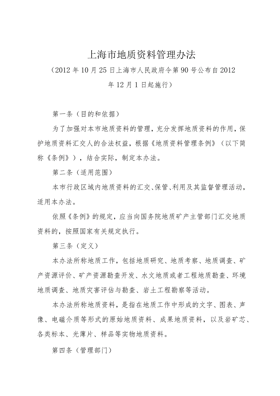 《上海市地质资料管理办法》（2012年10月25日上海市人民政府令第90号公布）.docx_第1页