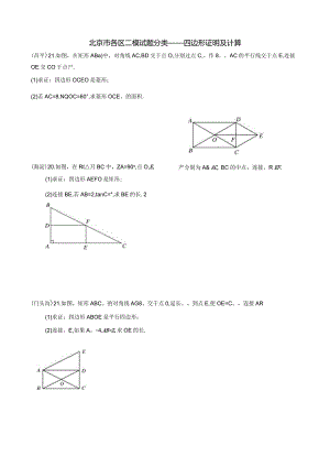 3-05北京市各区二模试题分类——四边形证明及计算.docx