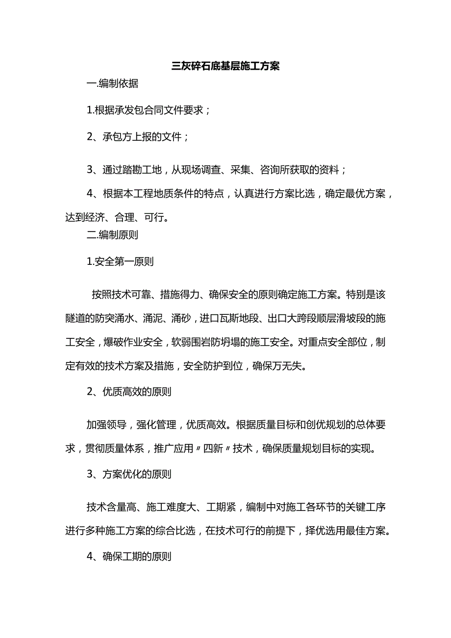 三灰碎石底基层施工方案.docx_第1页