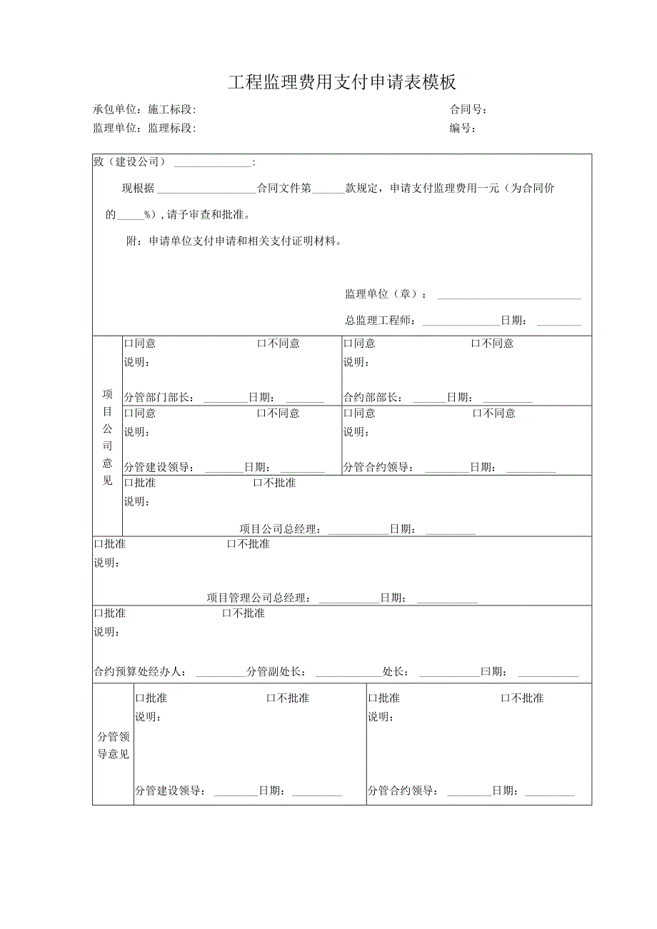 _____工程监理费用支付申请表模板.docx_第1页