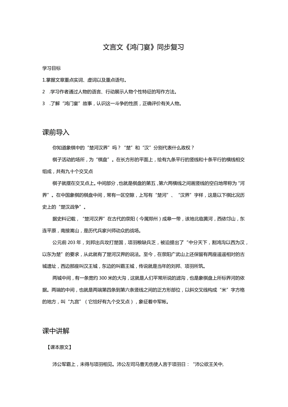 2023-2024学年部编版必修下册3《鸿门宴》学案.docx_第1页