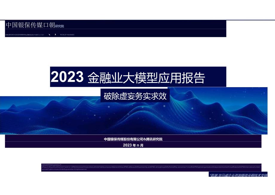 2023金融业大模型应用报告-破除虚妄务实求效正式版.docx_第1页