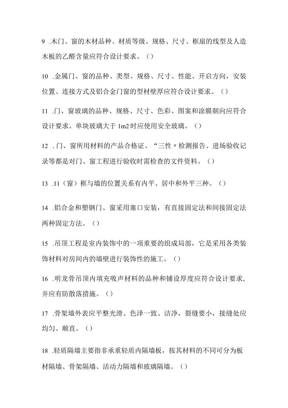 2024年土建质量员资格考试（装饰装修）工程知识模拟试题附答案.docx_第2页