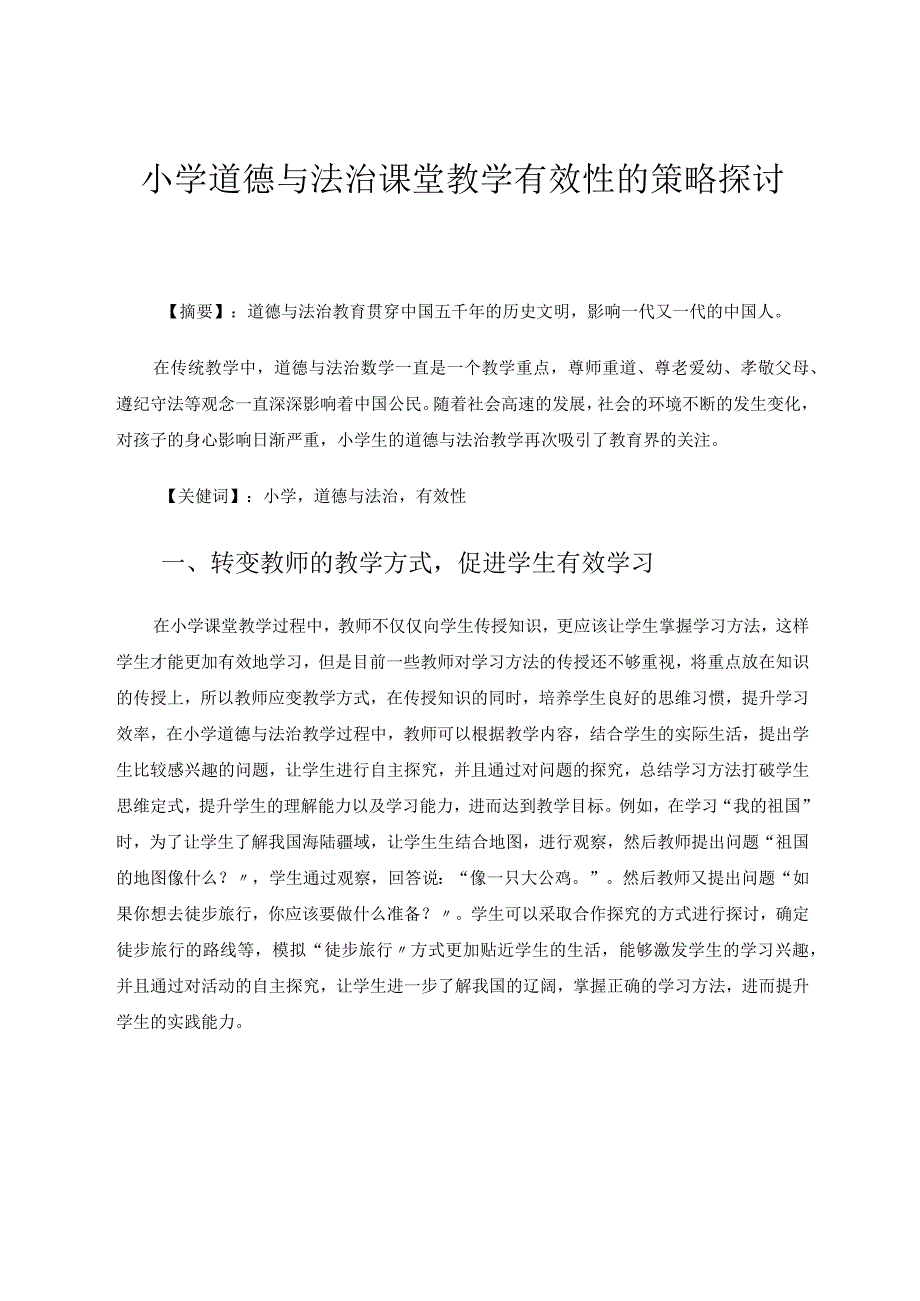 小学道德与法治课堂教学有效性的策略探讨论文.docx_第1页