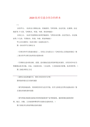 2024技术引进合同合约样本.docx