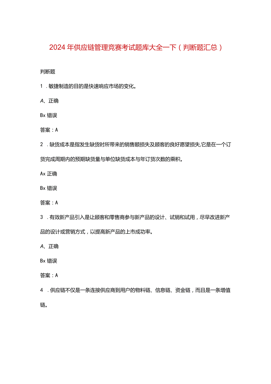 2024年供应链管理竞赛考试题库大全-下（判断题汇总）.docx_第1页