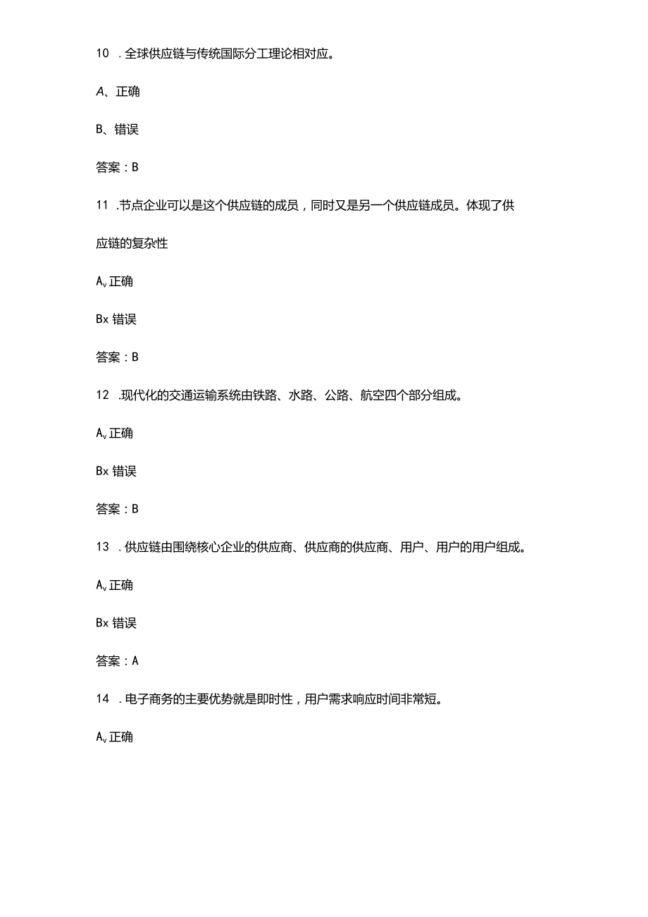 2024年供应链管理竞赛考试题库大全-下（判断题汇总）.docx_第3页