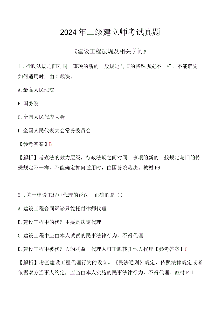 2024二级建造师《法律法规》真题及解析答案.docx_第1页