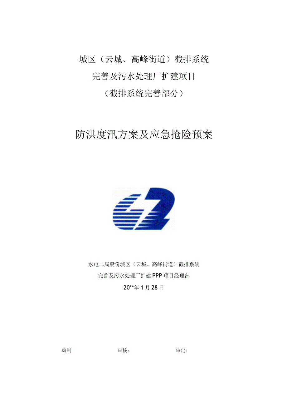 防洪度汛方案及应急预案.docx_第1页