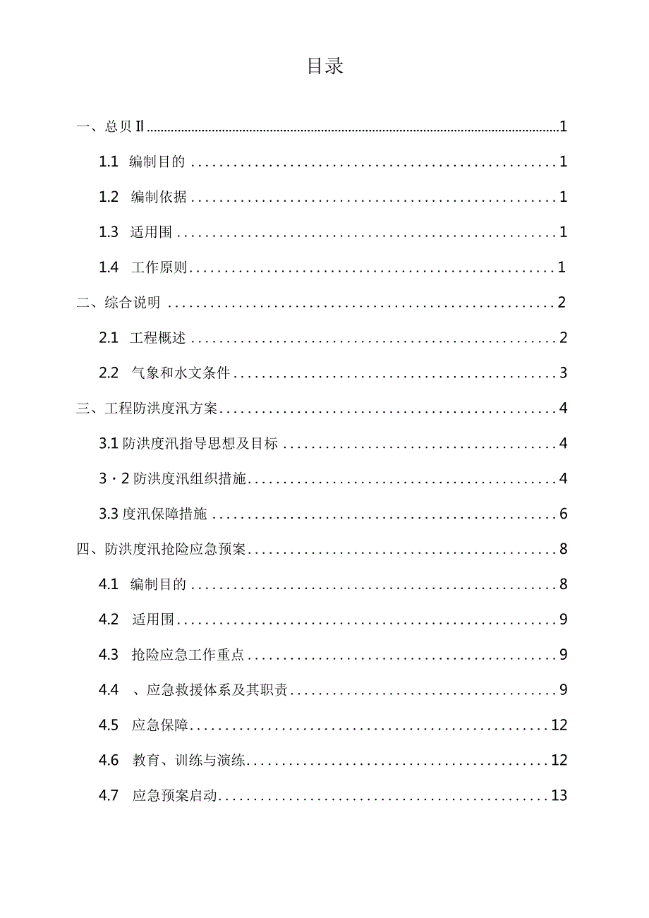 防洪度汛方案及应急预案.docx_第2页