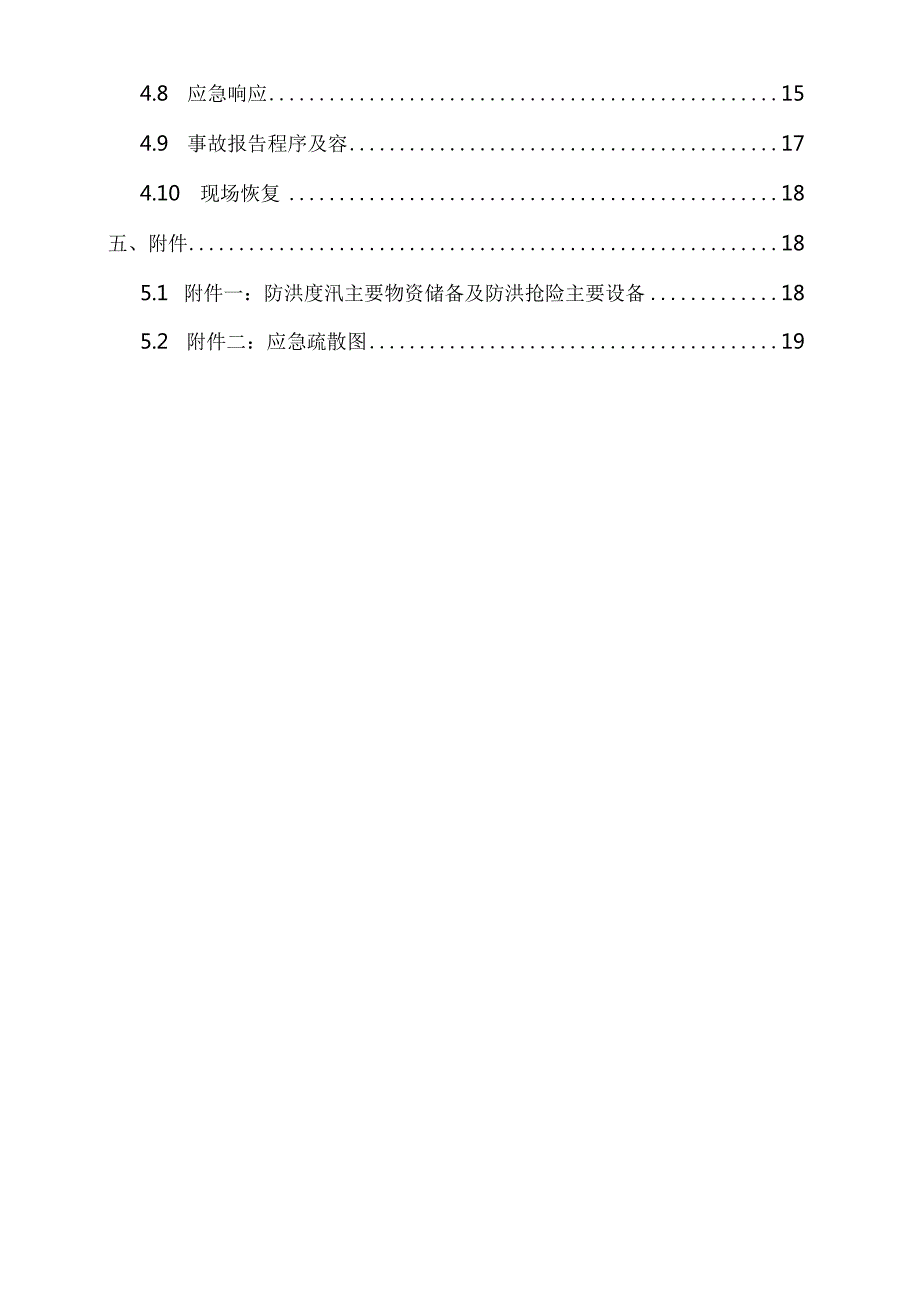 防洪度汛方案及应急预案.docx_第3页