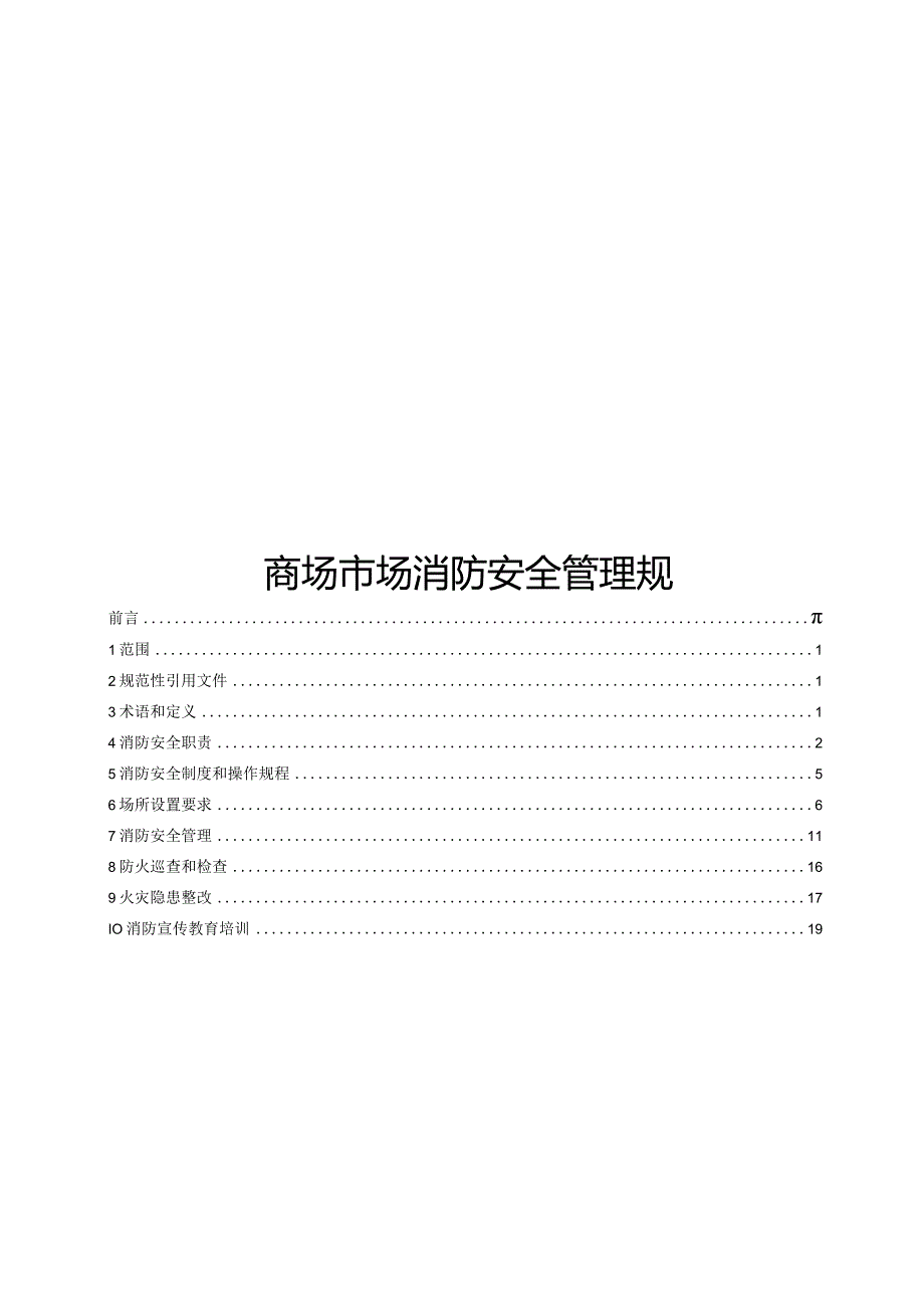 2023商场市场消防安全管理规范.docx_第1页