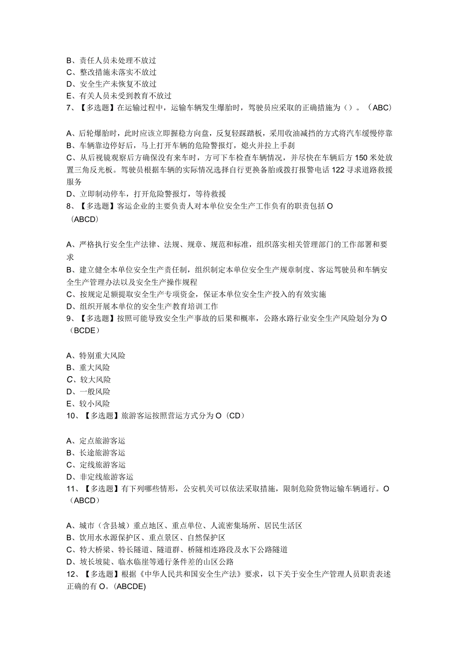 2024年【道路运输企业安全生产管理人员】模拟考试题及答案.docx_第2页