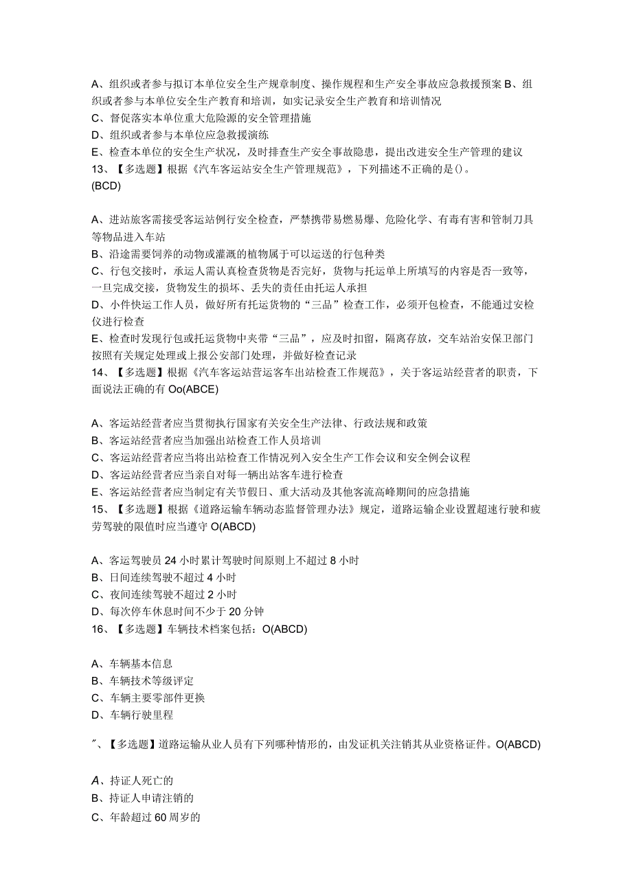 2024年【道路运输企业安全生产管理人员】模拟考试题及答案.docx_第3页