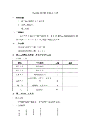 现浇混凝土路肩施工方案.docx