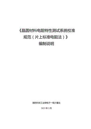 晶圆材料电阻特性测试系统校准规范片上标准电阻法编制说明.docx