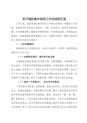 关于城区集中供热工作总结的汇报.docx