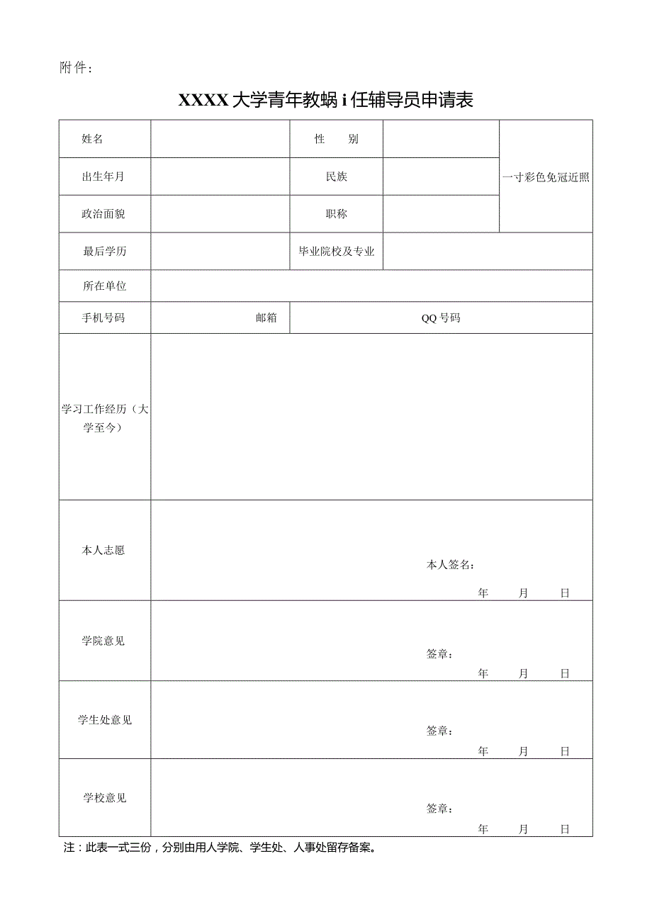 大学青年教师担任辅导员申请表.docx_第1页