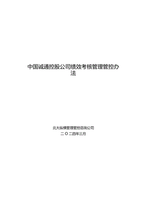 X控股企业绩效考核管理办法.docx