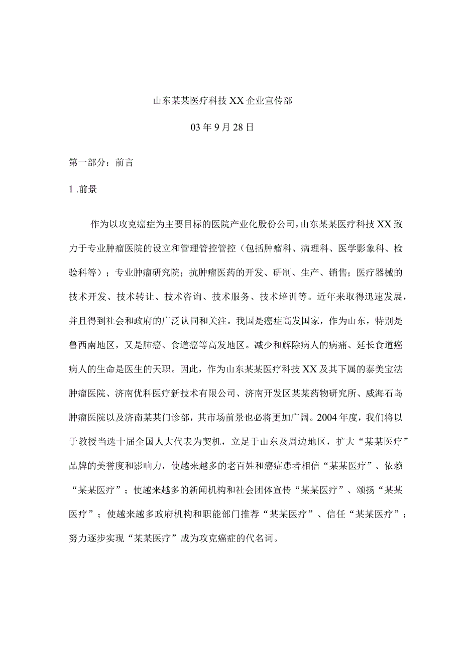 XX医疗科技企业公共媒体年度计划书.docx_第2页