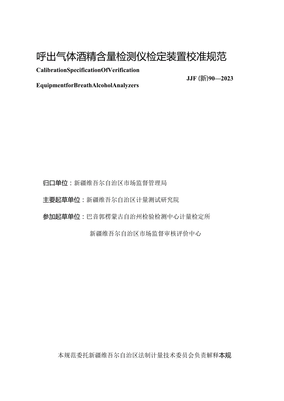 JJF(新)90-2023呼出气体酒精含量检测仪检定装置校准规范.docx_第3页