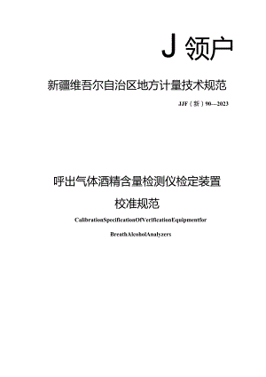 JJF(新)90-2023呼出气体酒精含量检测仪检定装置校准规范.docx