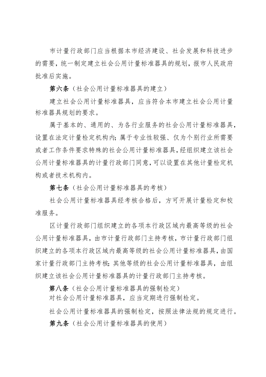 《上海市社会公用计量标准器具管理办法》（根据2023年12月5日上海市人民政府令第7号第三次修正）.docx_第2页