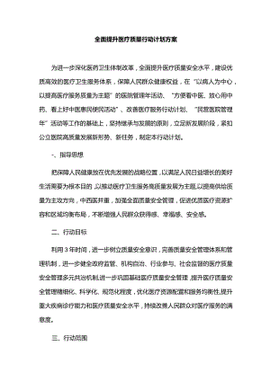 全面提升医疗质量行动计划方案.docx