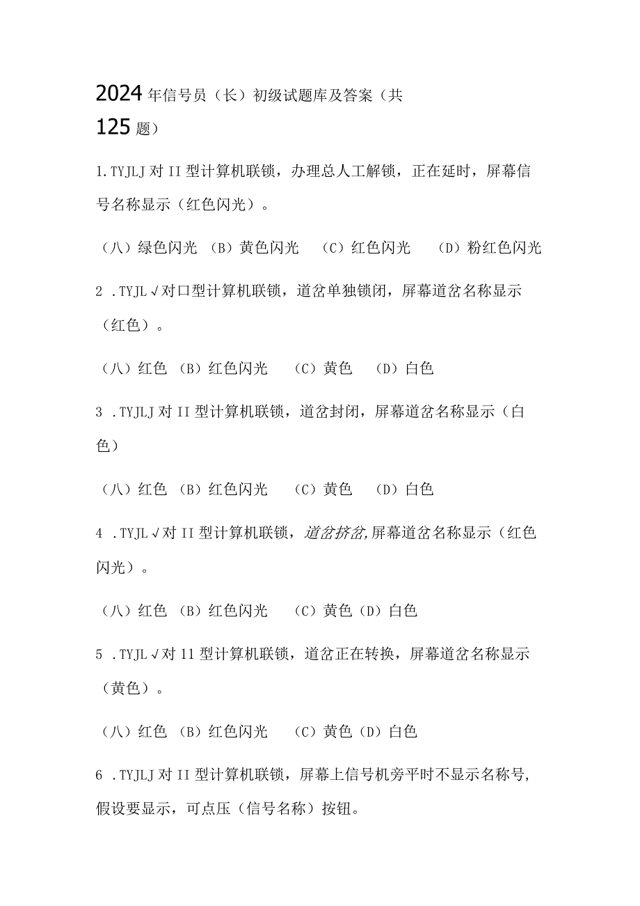 2024年信号员(长)初级试题库及答案（共125题）.docx_第1页