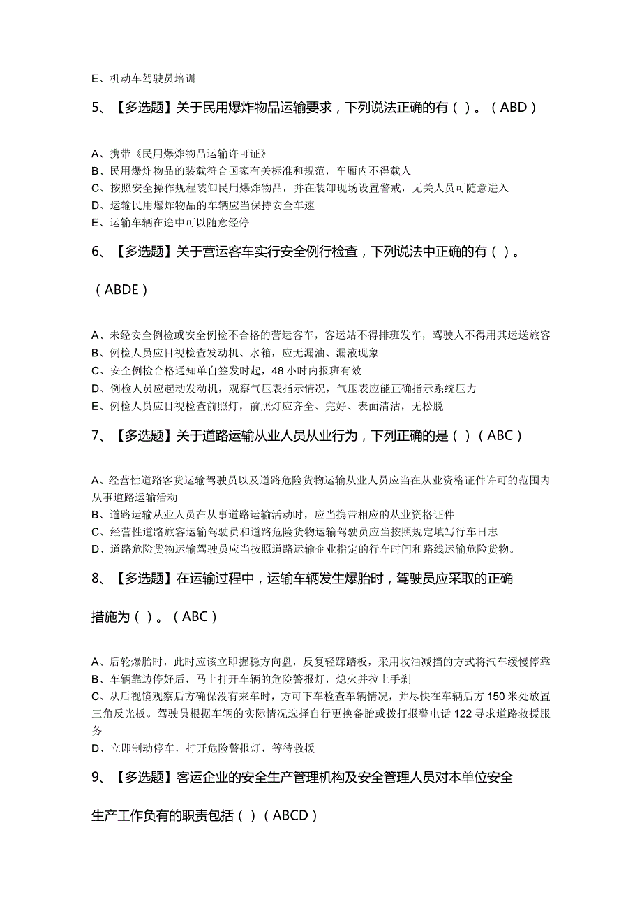 2024年【道路运输企业安全生产管理人员】最新模拟题及答案.docx_第2页