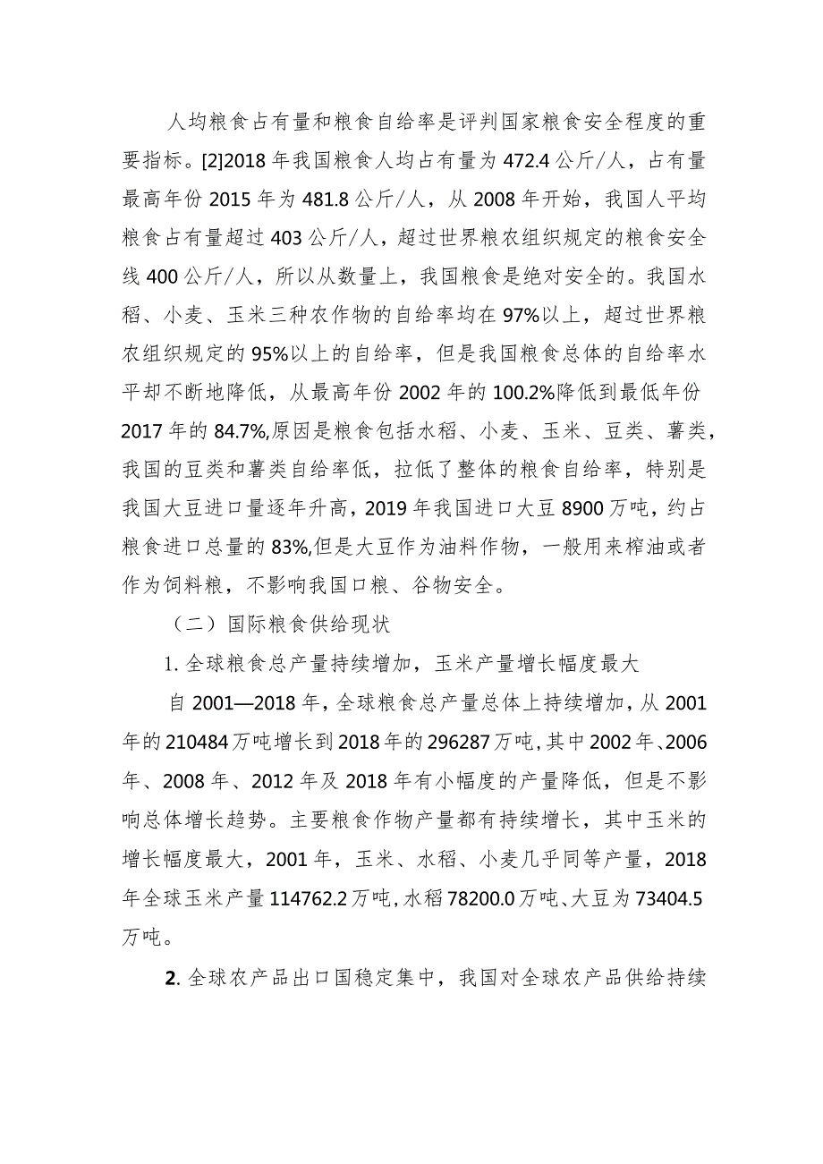 在双循环背景下我国粮食安全的现状、挑战及保障路径的思考.docx_第3页