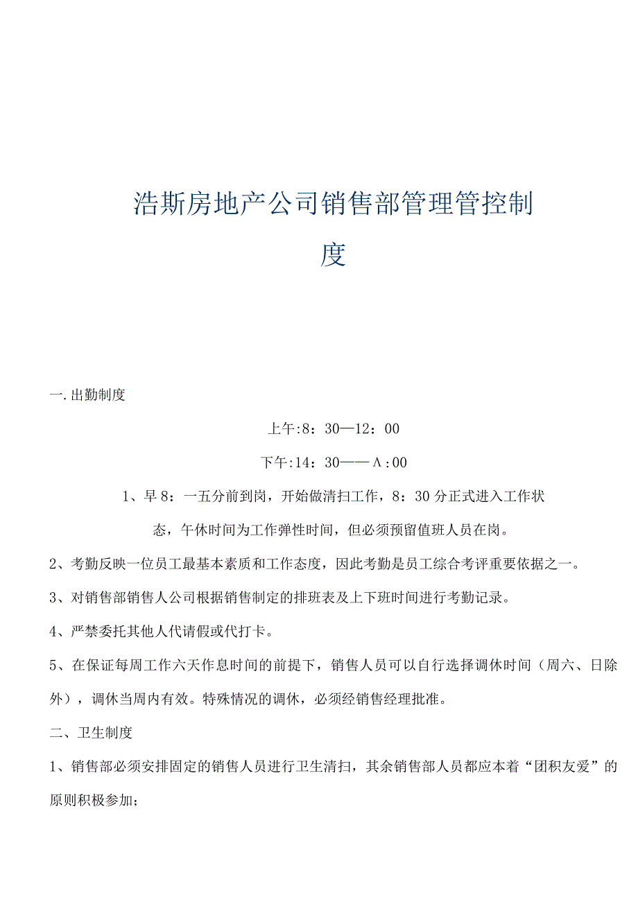 XX房地产企业销售部出勤制度范文.docx_第1页